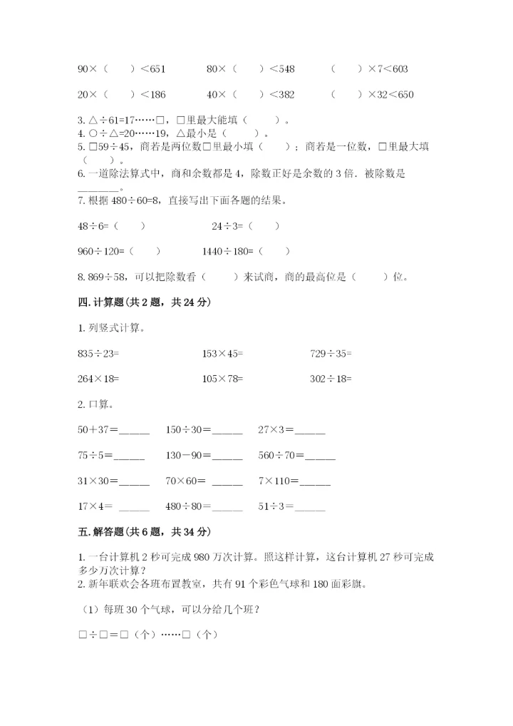 北京版四年级上册数学第六单元 除法 测试卷附答案【夺分金卷】.docx