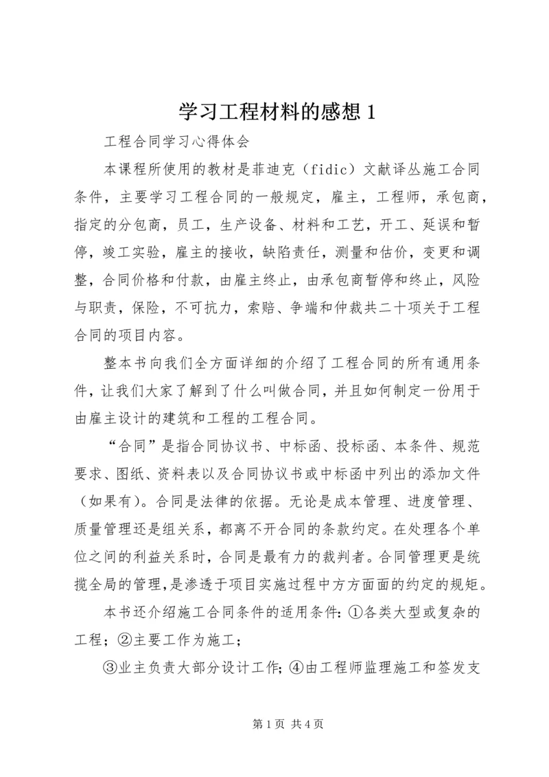 学习工程材料的感想1 (3).docx