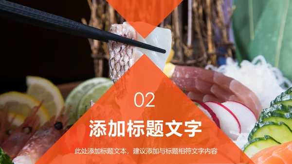 美食文化海鲜刺身冰盘画册PPT模板