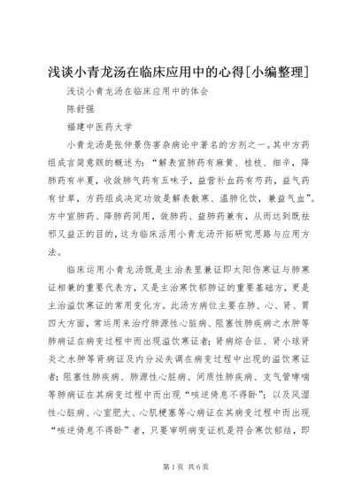 浅谈小青龙汤在临床应用中的心得[小编整理].docx