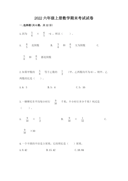 2022六年级上册数学期末考试试卷附答案【能力提升】.docx