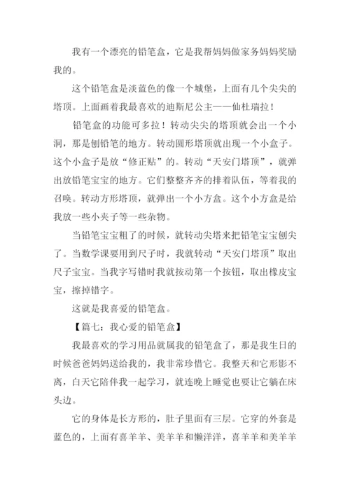 我心爱的铅笔盒作文.docx