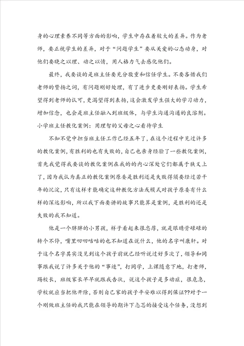 小学班主任教育故事案例范文