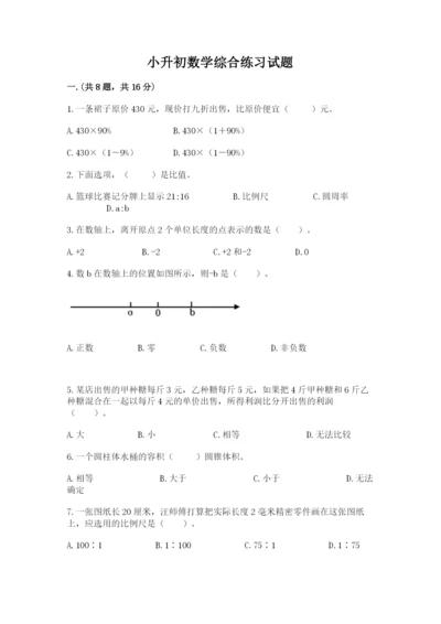 小升初数学综合练习试题含答案（b卷）.docx