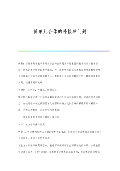 简单几合体的外接球问题.docx