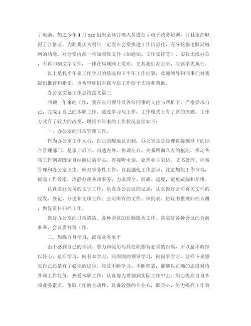 精编之办公室文秘工作总结范文三篇.docx