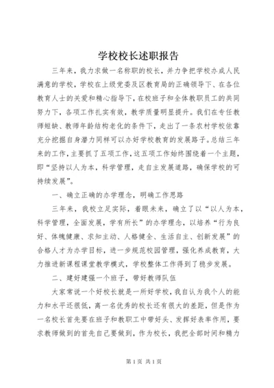 学校校长述职报告 (17).docx