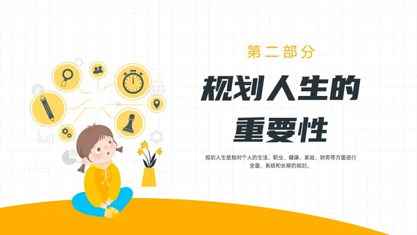 黄色简约插画规划人生主题班会PPT课件