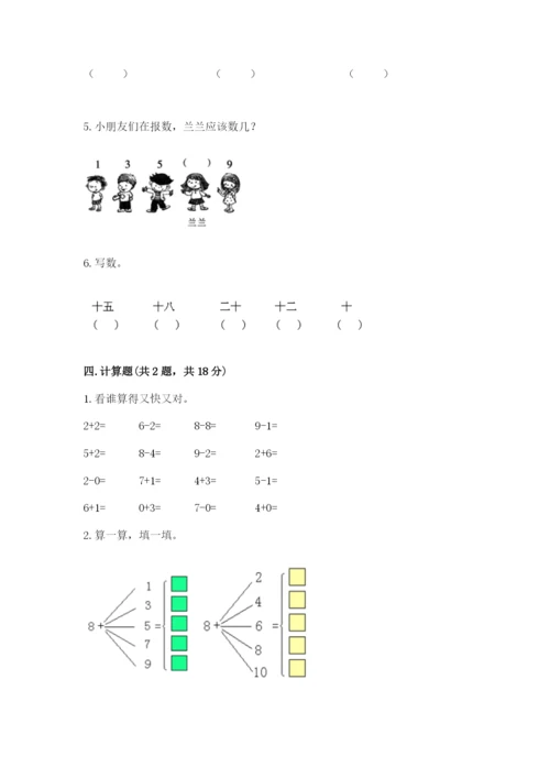 小学一年级上册数学期末测试卷含完整答案（夺冠系列）.docx