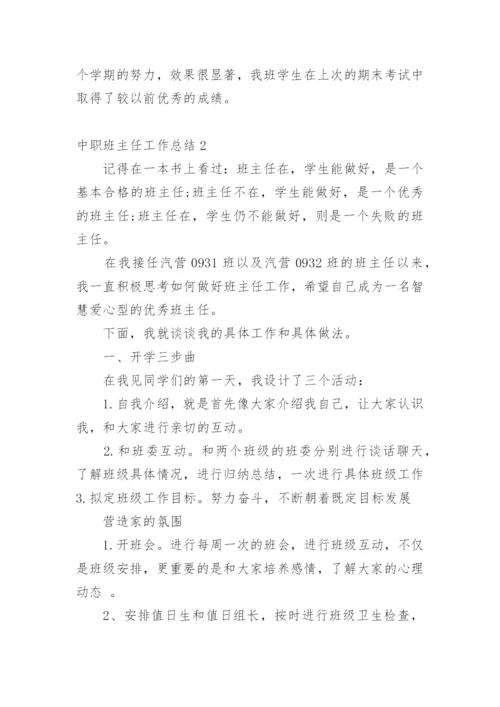 中职班主任工作总结.docx