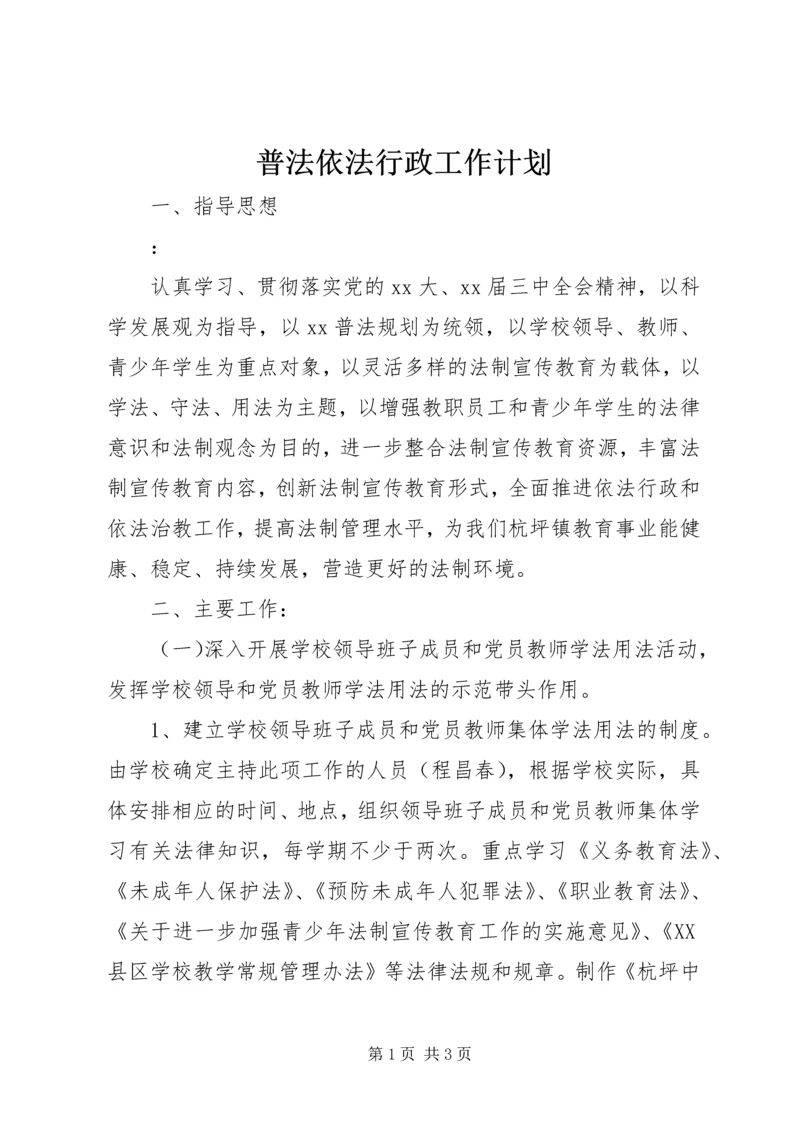 普法依法行政工作计划.docx