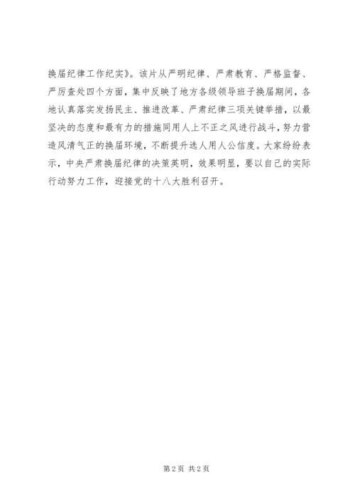 清平街道党工委组织集中收看《严肃换届纪律工作纪实》.docx