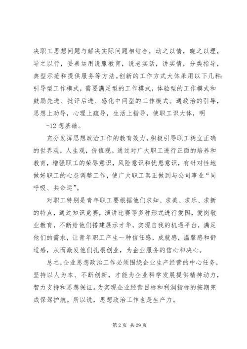 关于思想政治在企业生产经营工作中的实践与思考.docx