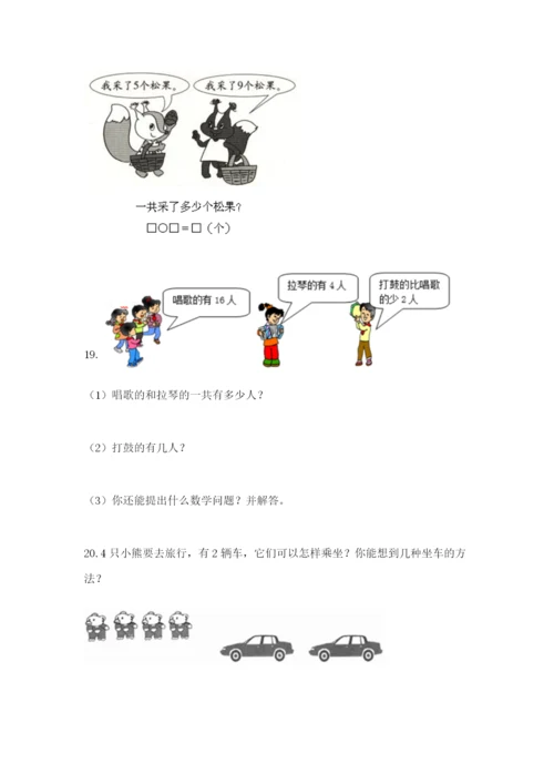 小学一年级数学应用题大全（预热题）word版.docx