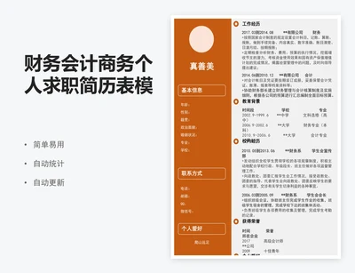 财务会计商务个人求职简历表模板