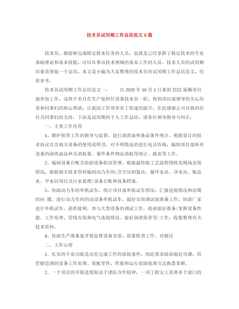 精编之技术员试用期工作总结范文6篇.docx