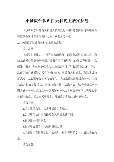 小班数学认识白天和晚上教案反思