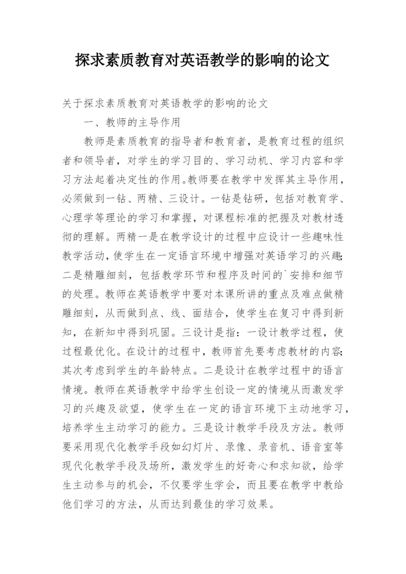探求素质教育对英语教学的影响的论文.docx