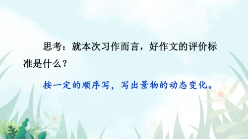 【同步课件】部编版语文五年级上册 习作七  ——即景 课件（2课时）