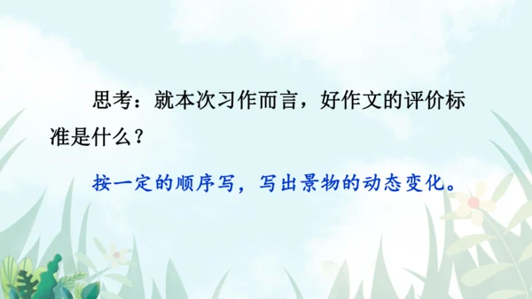 【同步课件】部编版语文五年级上册 习作七  ——即景 课件（2课时）