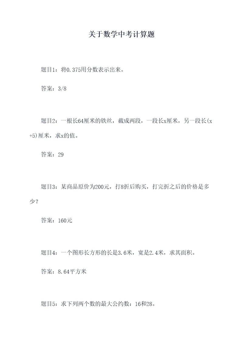 关于数学中考计算题