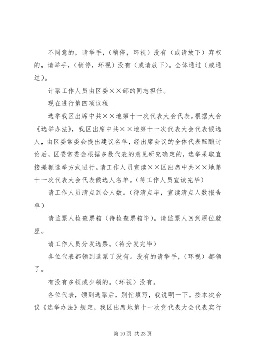 代表大会补选县党代表会议主持词.docx