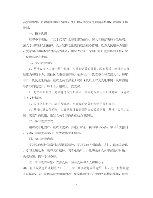 精编之社区发展党员计划范文.docx