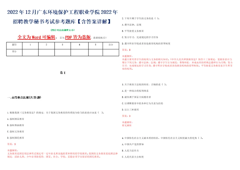 2022年12月广东环境保护工程职业学院2022年招聘教学秘书考试参考题库含答案详解