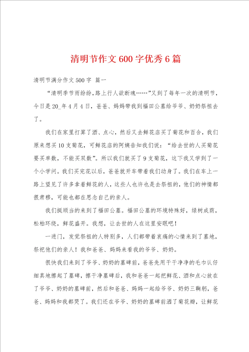 清明节作文600字优秀6篇