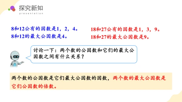 第四单元第07课时最大公因数教学课件(共29张PPT)五年级数学下册人教版