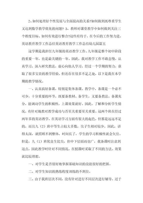2023年英语教育教学工作总结英语教学工作总结(精选8篇)