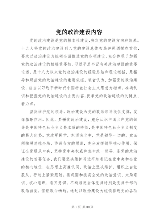 党的政治建设内容.docx