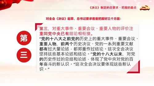 党课学习第三个历史决议制定背景过程PPT模板