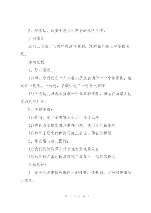 幼儿园里的安全教案范文(3篇).docx