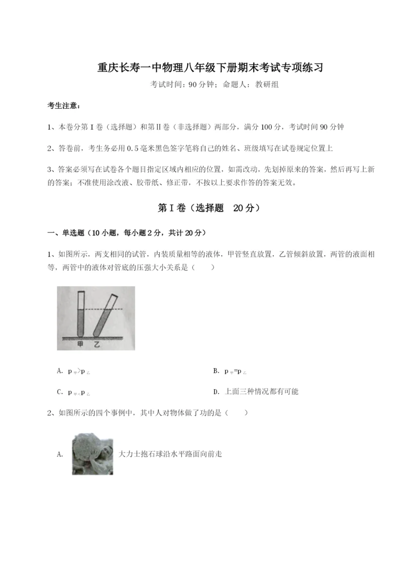 基础强化重庆长寿一中物理八年级下册期末考试专项练习B卷（详解版）.docx