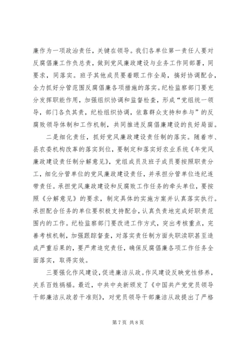 农业系统纪检监察工作大会讲话稿.docx