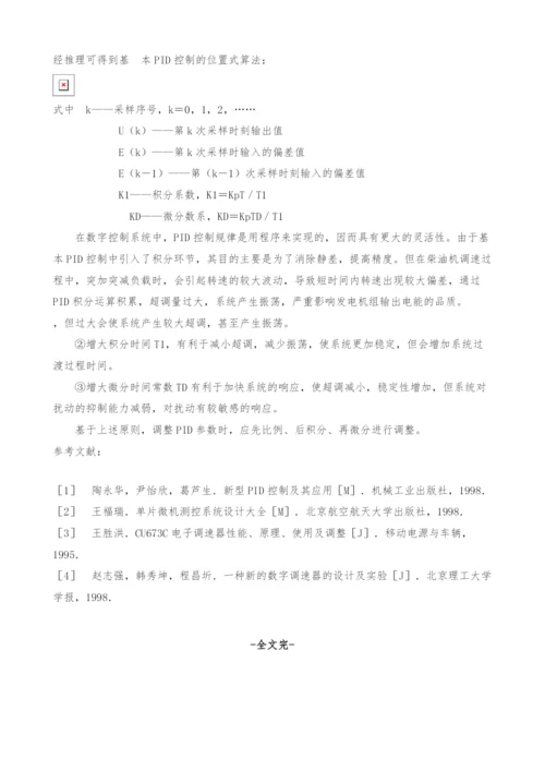 柴油发电机组数字调速系统的设计与分析-1.docx