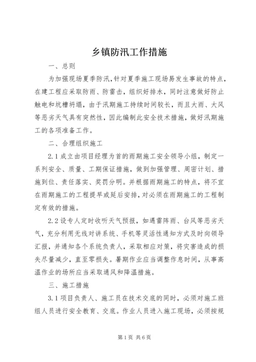 乡镇防汛工作措施_1.docx