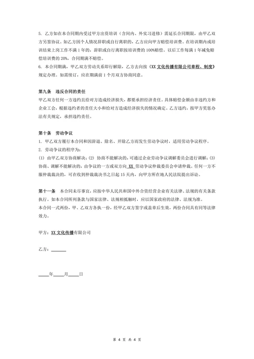 文化传播公司劳动合同