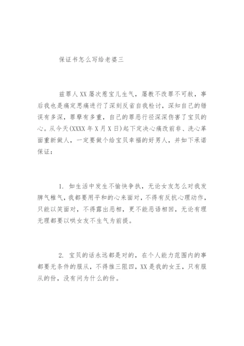 最新版保证书怎么写给老婆.docx