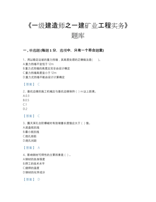 2022年全国一级建造师之一建矿业工程实务自测提分题库完整参考答案.docx