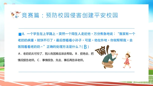平安校园知识竞赛主题班会PPT课件