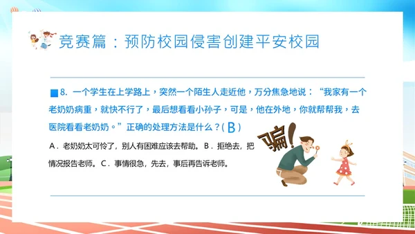 平安校园知识竞赛主题班会PPT课件