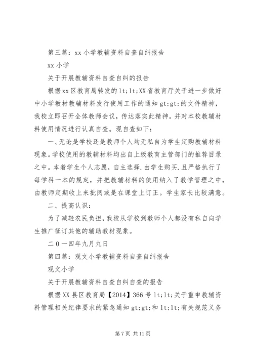 第一篇：教辅资料自查自纠报告.docx