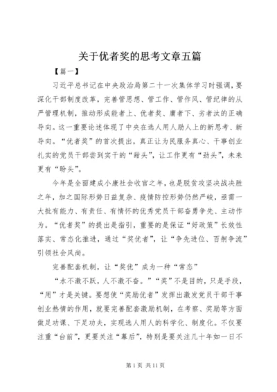 关于优者奖的思考文章五篇.docx