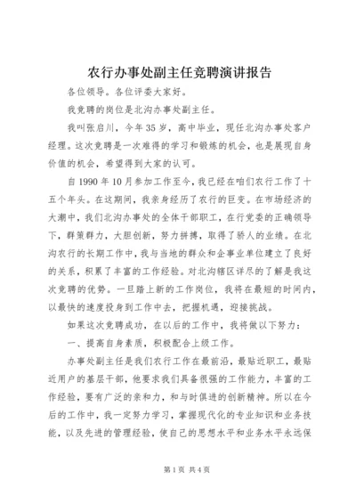 农行办事处副主任竞聘演讲报告.docx