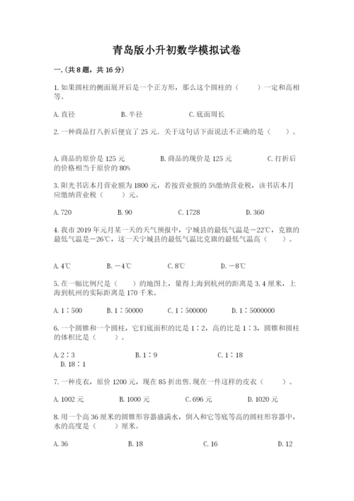 青岛版小升初数学模拟试卷（各地真题）.docx