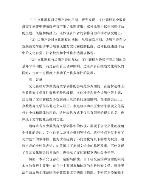 文化霸权与边缘声音：当代少数族裔文学研究