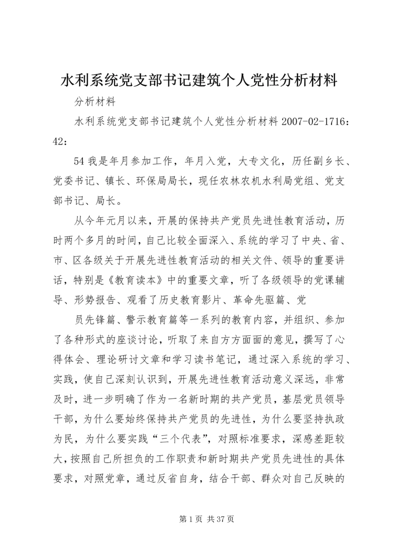 水利系统党支部书记建筑个人党性分析材料.docx