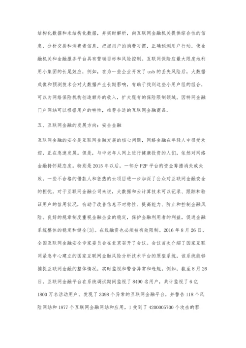 互联网金融的未来：四个重要发展方向.docx